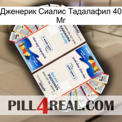 Дженерик Сиалис Тадалафил 40 Мг kamagra1